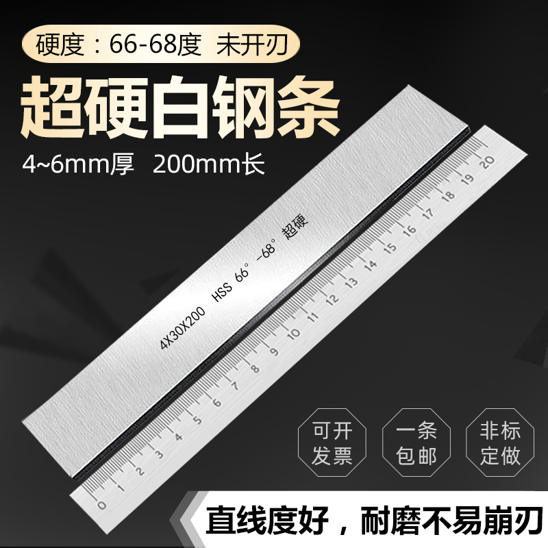 White steel strip Super hard white steel knife High-speed mesh knife 4-6 thick woodworking car strip White steel sheet front steel unopened blade 200mm