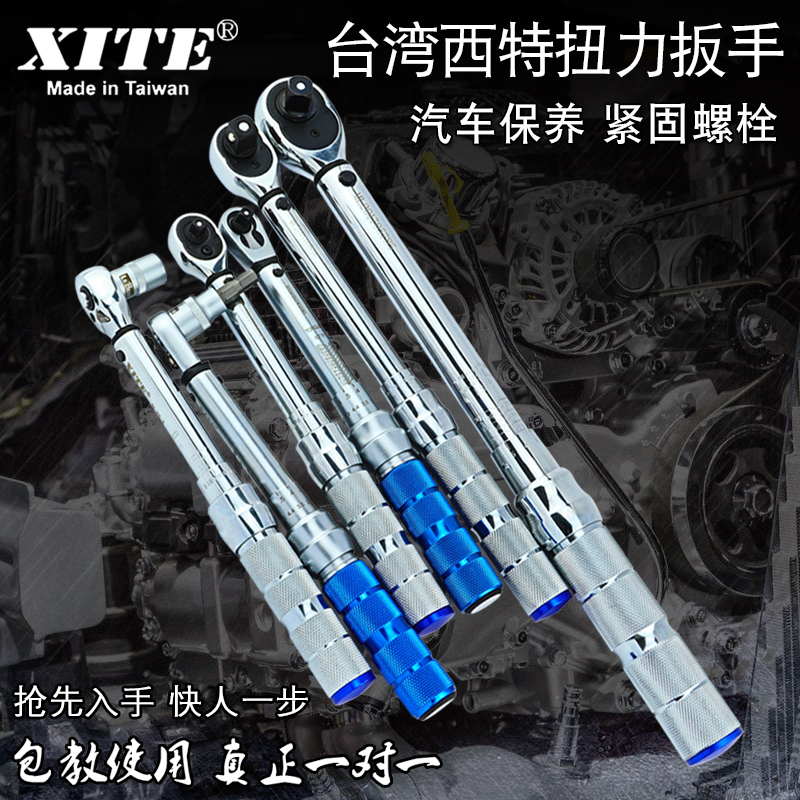 Taiwan XITE West Torque Wrench Preset Adjustable Sleeve Auto Repair Kg Torque Torque Wrench