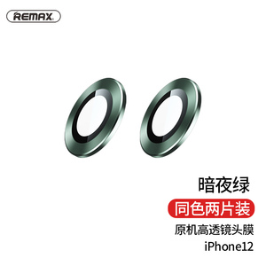 REMAX苹果12镜头贴mini保护膜适用iphone12pro摄像头保护圈全包边相机高清盖全屏防摔个性改装男士