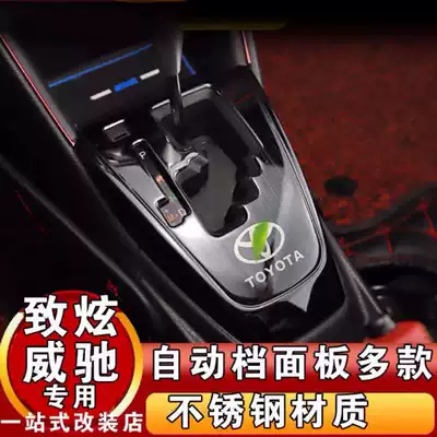 14-20 vios vios FS dazzling x Zixiang gear panel special interior modification gearshift decoration modification