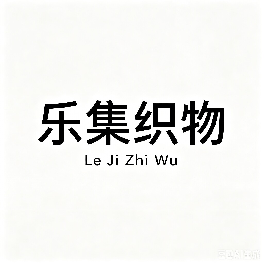 乐集织物 Le Ji Zhi Wu 原创的LOGO