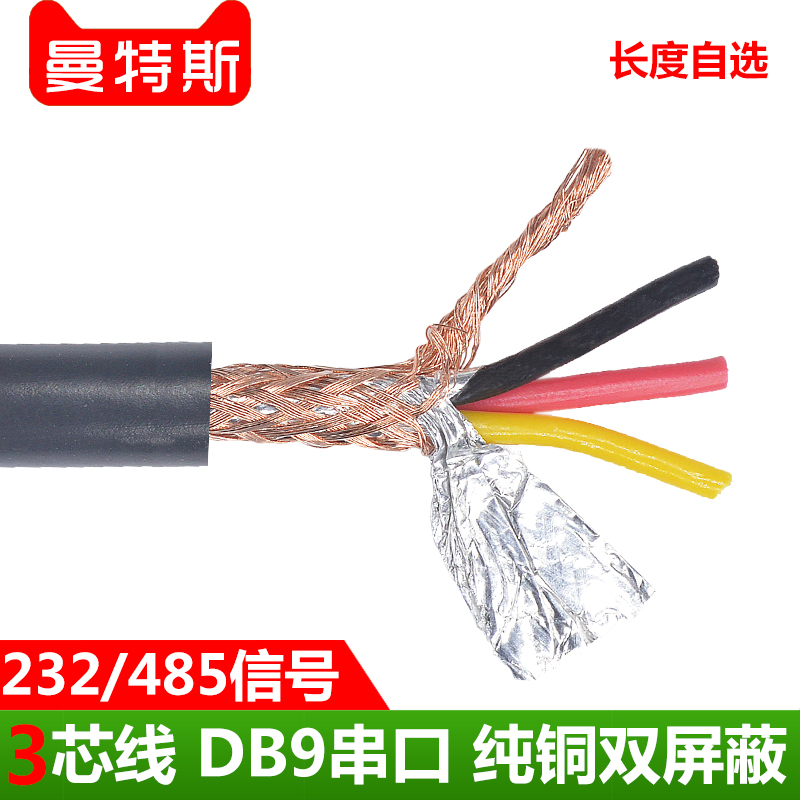 Scattered line 3-core double-shielded pure copper connection line DB9 serial port data line RS232 485 signal industrial communication
