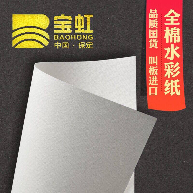 Baoding Baohong pure cotton watercolor paper All cotton 8K4K semi - open watercolor paper thick 300g200g