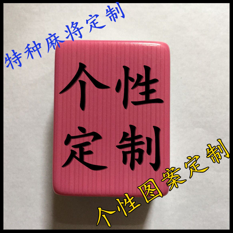 Personalized custom first-class home mahjong tiles Various cartoon mahjong birthday gifts DIY
