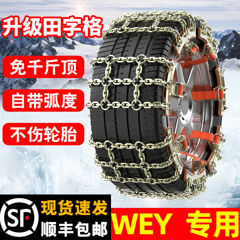 Weipai WEY VV56VV7 Mocha Macchiato tank 300 car tires snow special anti-skid chain iron chain