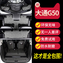 SAIC Datong G50 fully enclosed foot pad special seven-seat g50 wire ring foot pad trunk pad interior modification accessories