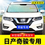 Nissan Xinqijun Special Sunburn Car с солнцезащитной термо изоляционной занавеской в ​​передней ветровой стеклянной крышке солнечный свет