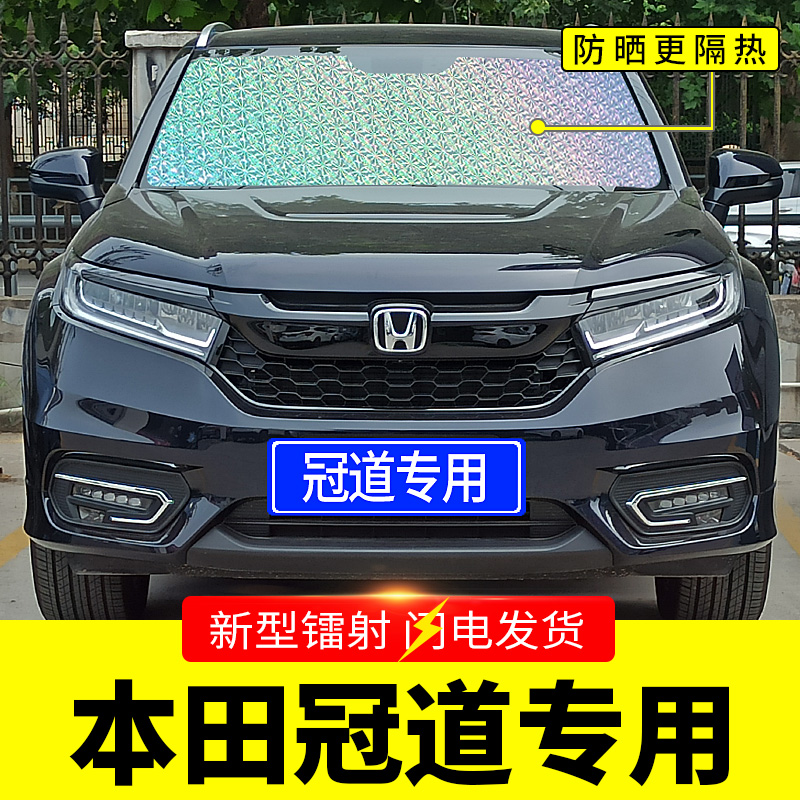 本田冠道专用遮阳挡板汽车防晒隔热帘前挡风玻璃罩前档遮太阳光垫 本田冠道专用遮阳挡板汽车防晒隔热帘前挡风玻璃罩前档遮太阳光垫