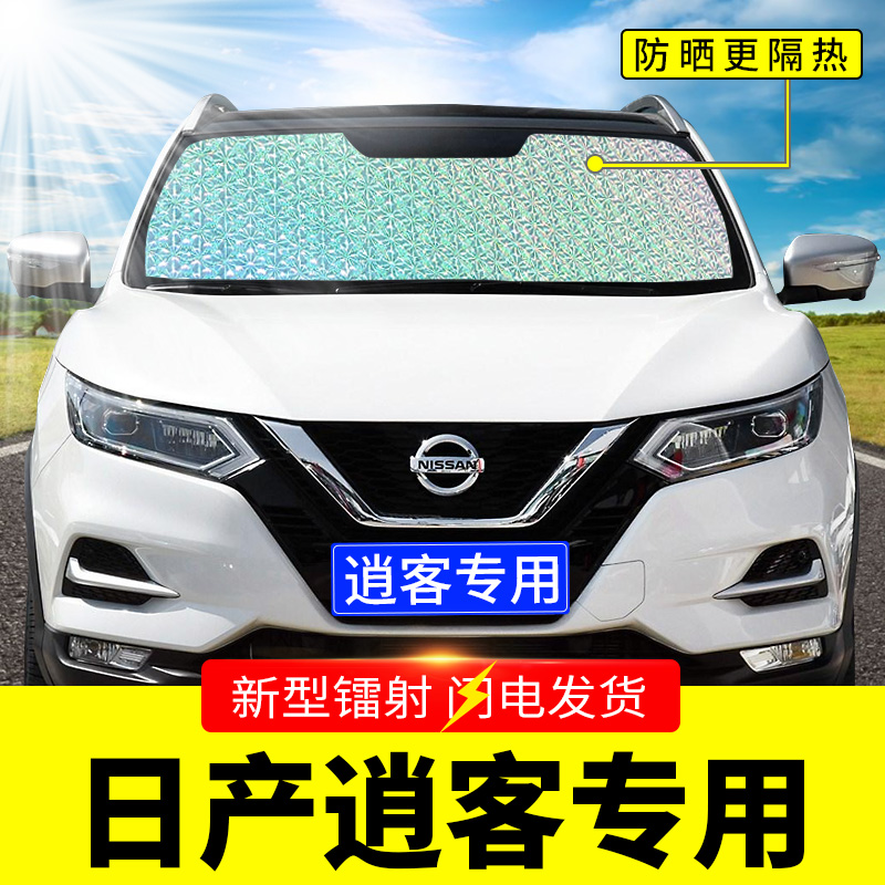 Nissan's new Qashqai special shading bezel car with sunscreen thermal insulation curtains in front of the wind glass cover Shade Sunlight Mat