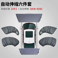 Анти -москитовые экраны [4 штуки]+Автоматическая телескопическая [передняя передача+задняя передача]