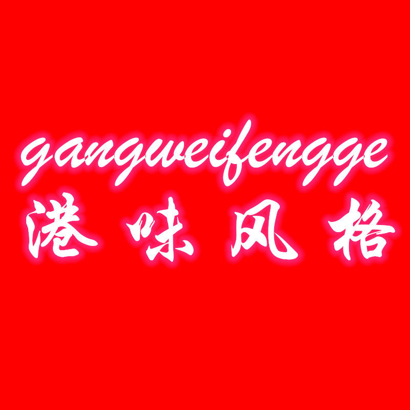 港味风格