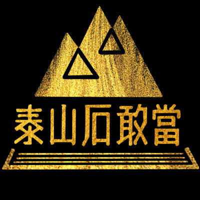 泰山石敢当旗舰店