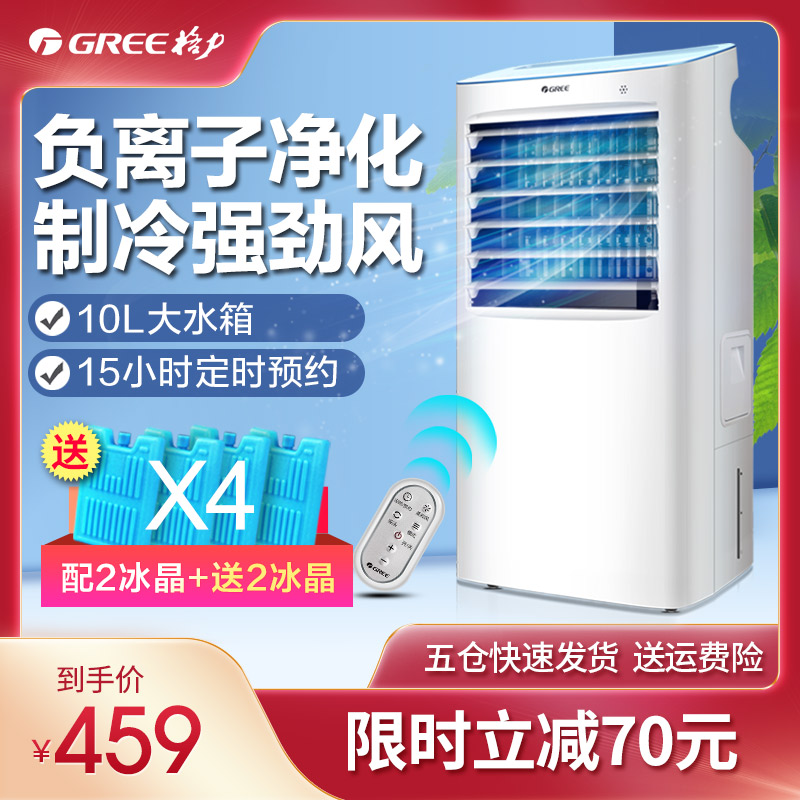 Gree air conditioning fan cold fan machine Household chiller Small mobile dormitory plus water small air conditioning air conditioner fan