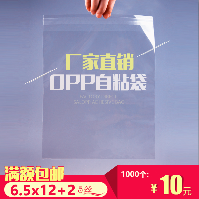 OPP bag self-adhesive bag 6 5*14*5C (6 5*12 2) jewelry toy transparent food packaging bag 1000