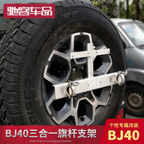 Beijing BJ40C three-in-one spare tire license plate frame flagpole engineering shovel BAIC bj40plus modification accessories