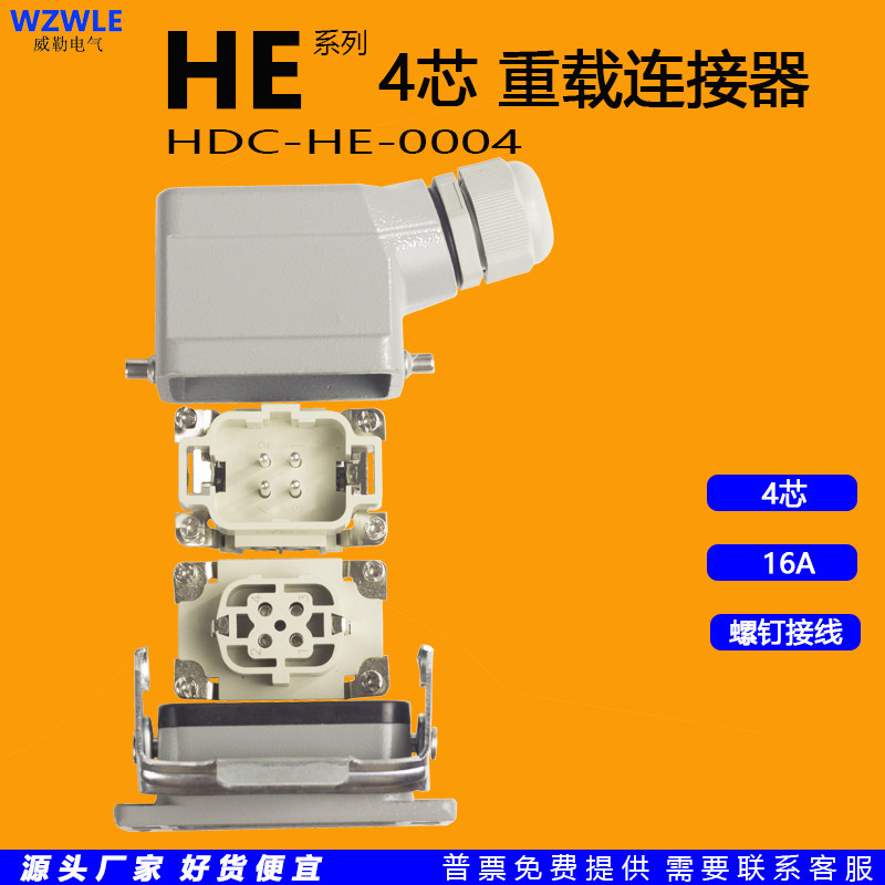 HE-004 core heavy-duty connector rectangular aviation industrial plug 16A screw wiring male butt high base