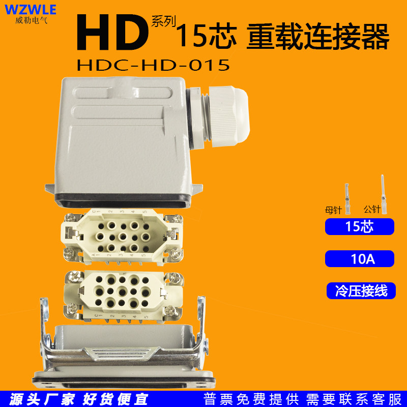 HDC-HD-015 Core Heavy-duty Connector Rectangular Aero Industrial Plug Cold Press Wiring 10A Industrial Control Automation