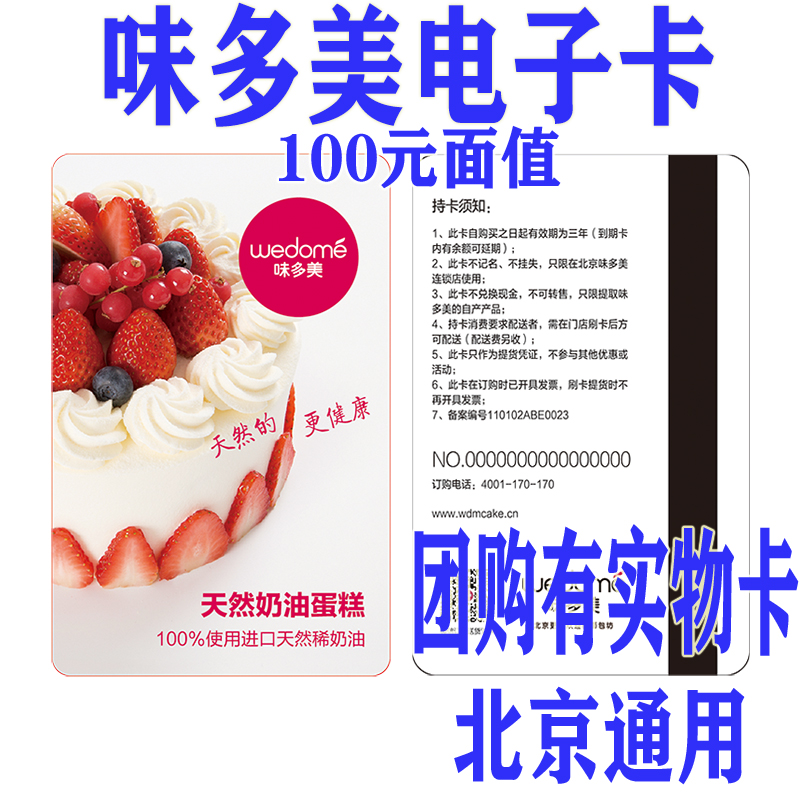 Beijing Weiduomei electronic card 100 yuan, physical card with shipping, cakes, breads and beverages are common to all Beijing stores