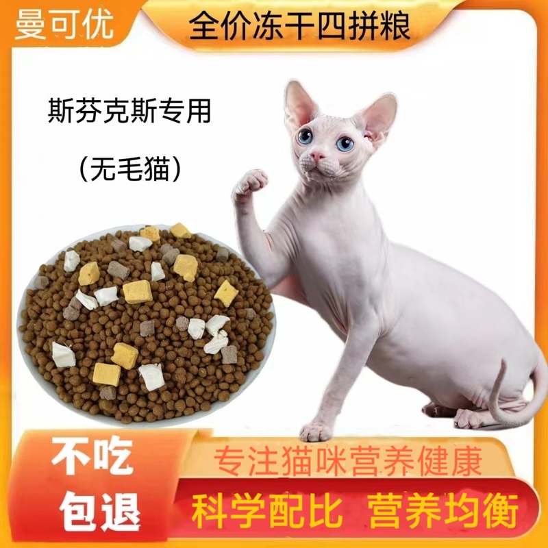 Sphynx Hairless Cat Special Full-Price Freeze-Dried Cat Food for Adult Cats and Kittens, Nutritious Kitten Food, Low-Salt Fish