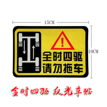 Full-time four-wheel drive do not tow reflective warning car stickers High adhesive waterproof four-wheel drive SUv car stickers