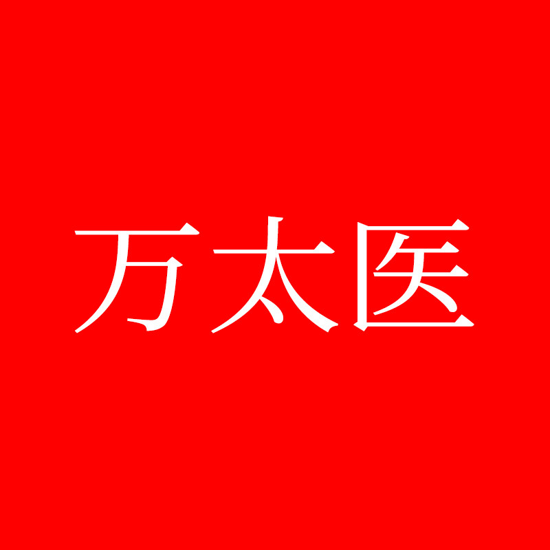万太医品牌严选