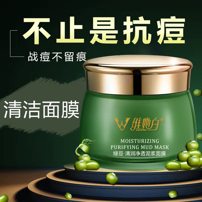 正品维她白绿豆清润净透泥浆清洁面膜130gl控油祛痘去痘印护肤品