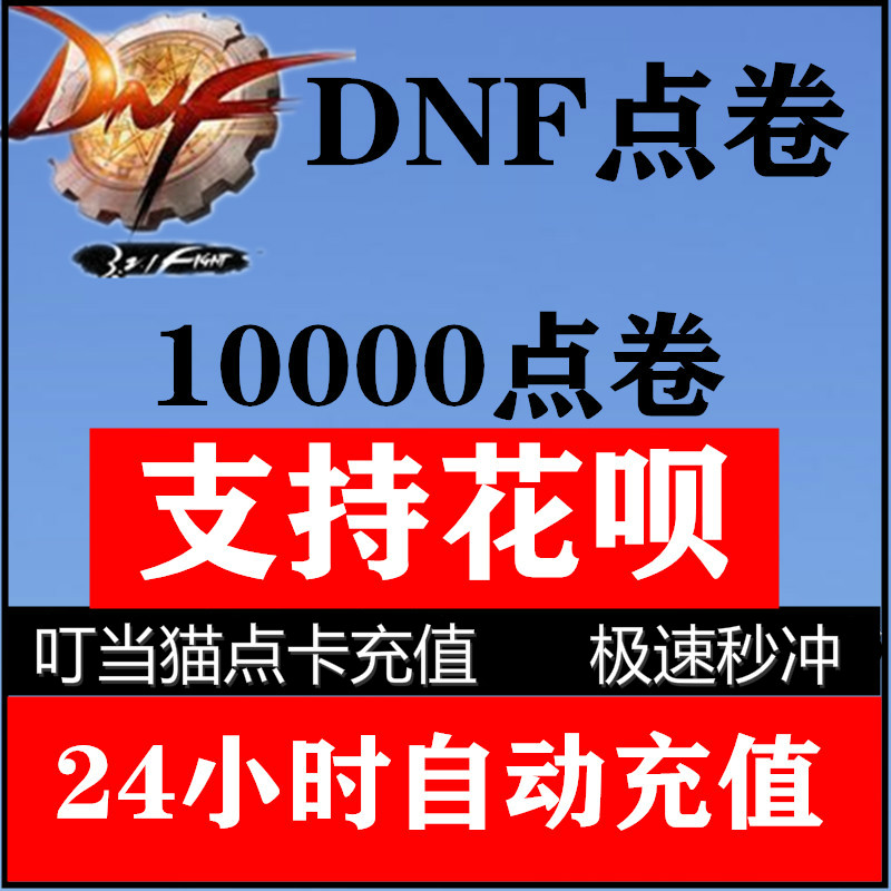 (Support flower chant)Dungeons and warriors point vouchers Support Flower Dam dnf point vouchers recharge 100 yuan DNF10000
