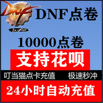 (Support flower chant)Dungeons and warriors point volume support flower Dam dnf point voucher recharge 100 yuan DNF10000