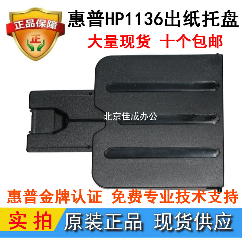 New HP HP1213 1216 1136 1132 paper tray cardboard output tray cardboard