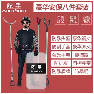 Security suit Riot equipment Security equipment School kindergarten protective equipment Shield steel fork explosion-proof eight-piece set