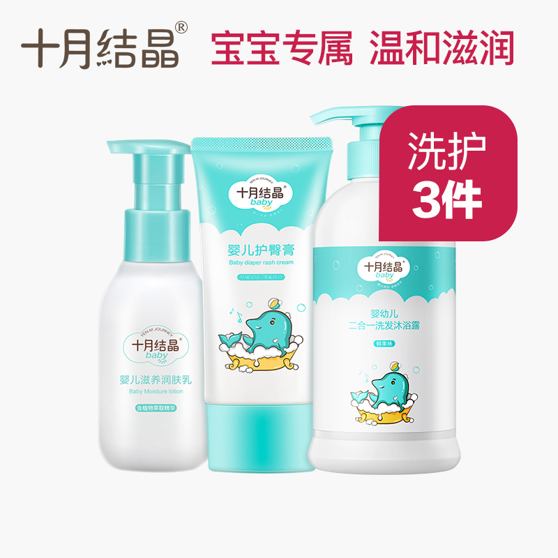 October Crystal baby baby bath Two-in-one shower gel Body lotion Hip cream Bath wash care three-piece set