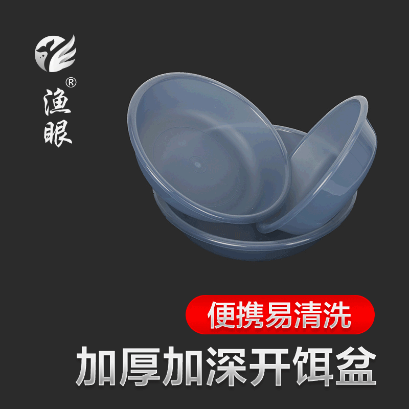 Fishing eye bait basin non-stick bait tray single-layer bait basin universal open bait basin three-piece set convenient bait mixing basin