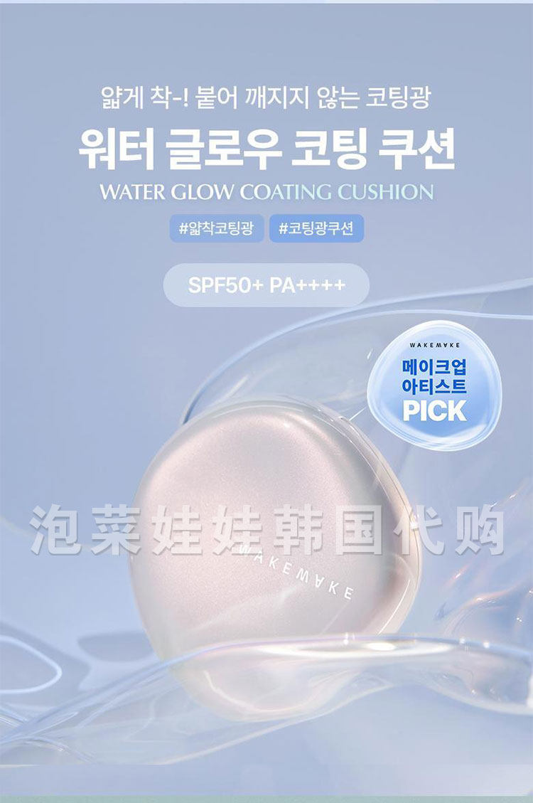 воздушная подушка 面姐推荐▲韩国wakemake贝壳水光涂层保湿气垫蓝色气垫粉底液bb霜