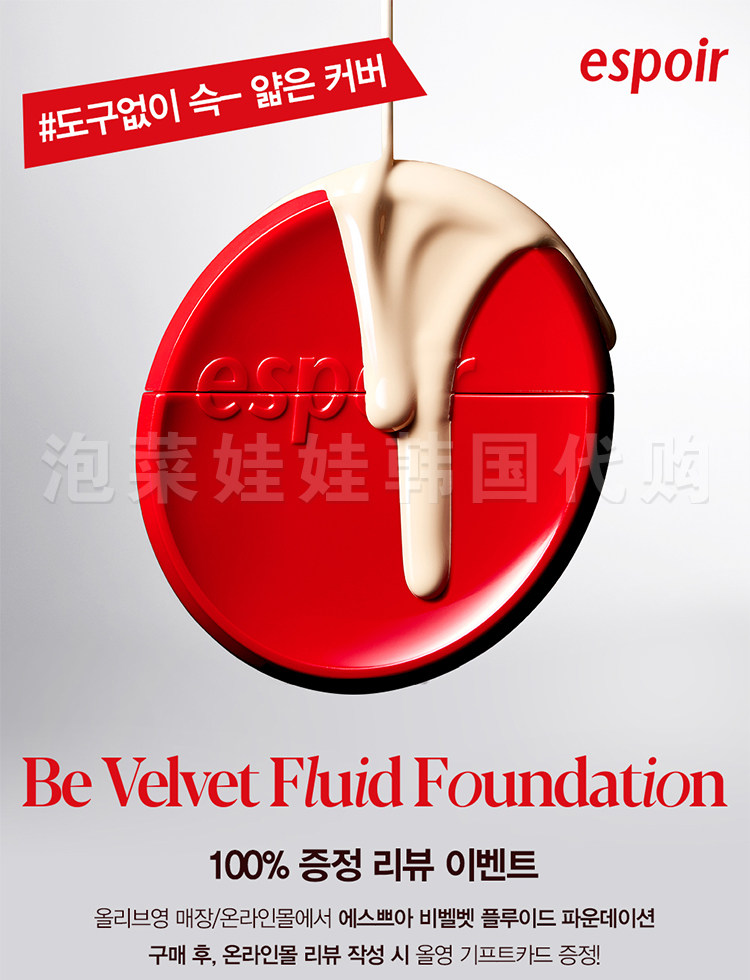 воздушная подушка 韩国espoir/艾丝珀be velvet fluid红丝绒粉底液丝滑哑光遮瑕限量