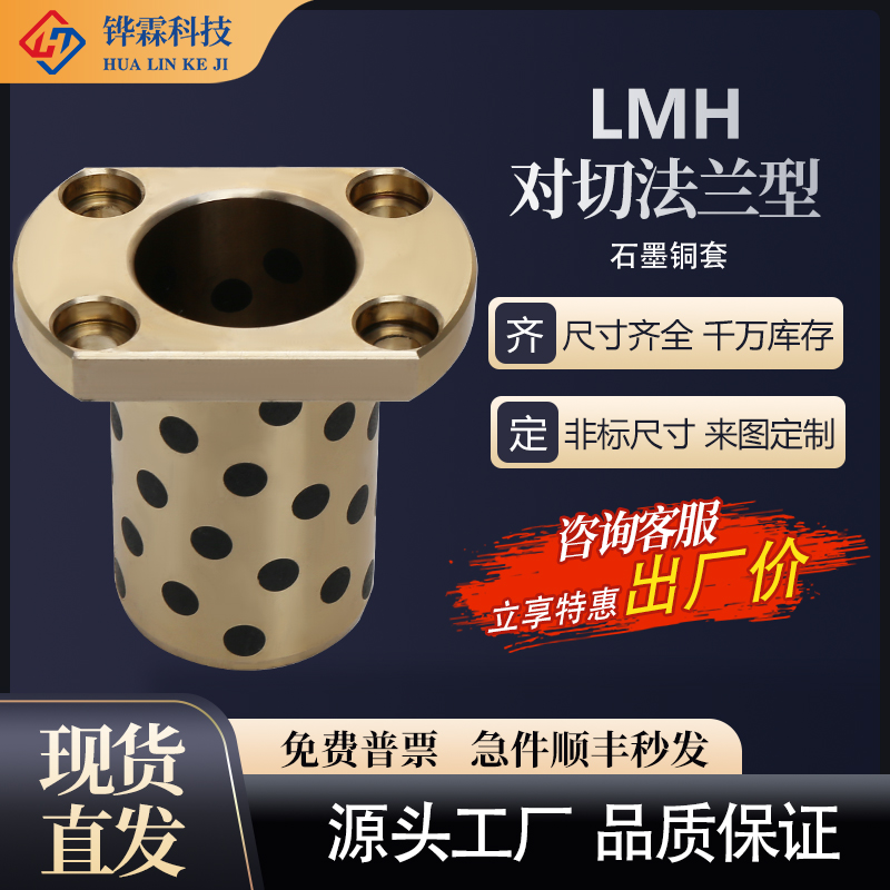 Alternative linear bearing LMH (T) for cutting edge flange integrated type without oil bush graphite copper sleeve self-lubricating copper sleeve