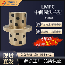 Replace linear bearing LMFC middle flange oil-free bushing wear-resistant bearing graphite copper sleeve inner diameter 6mm-60mm
