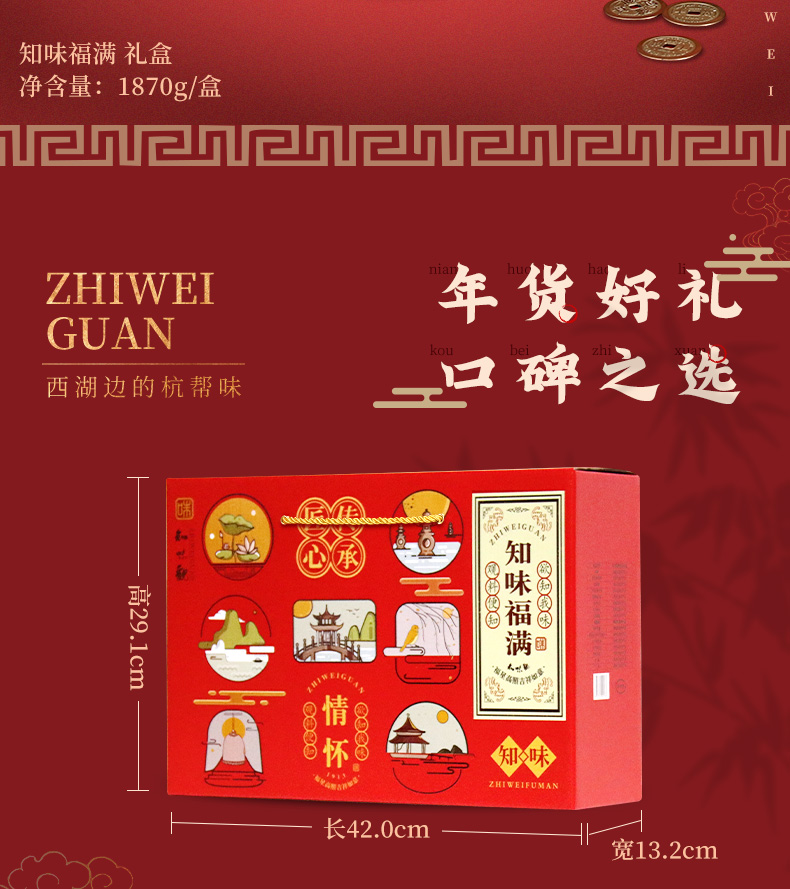 中华老字号 知味观 杭州特产年货大礼盒 1870g 图2