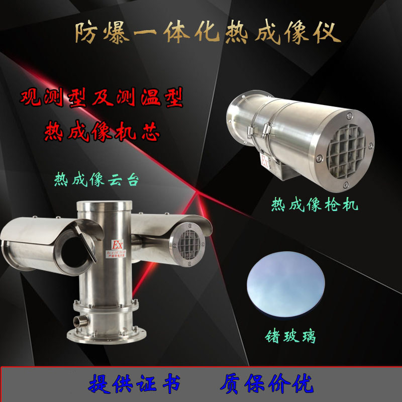 Explosion-proof thermal imaging gun infrared glassExplosion-proof thermal imaging pan/tiltAllInfrared thermal imaginggermanium glass