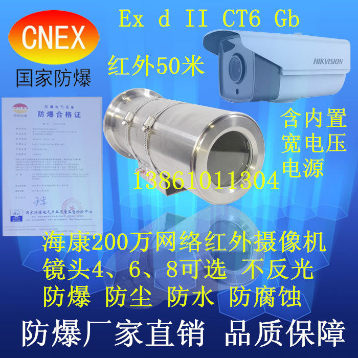 Haikang 2 million explosion-proof camera Dahua 4 million infrared explosion-proof camera infrared 50 meters movement