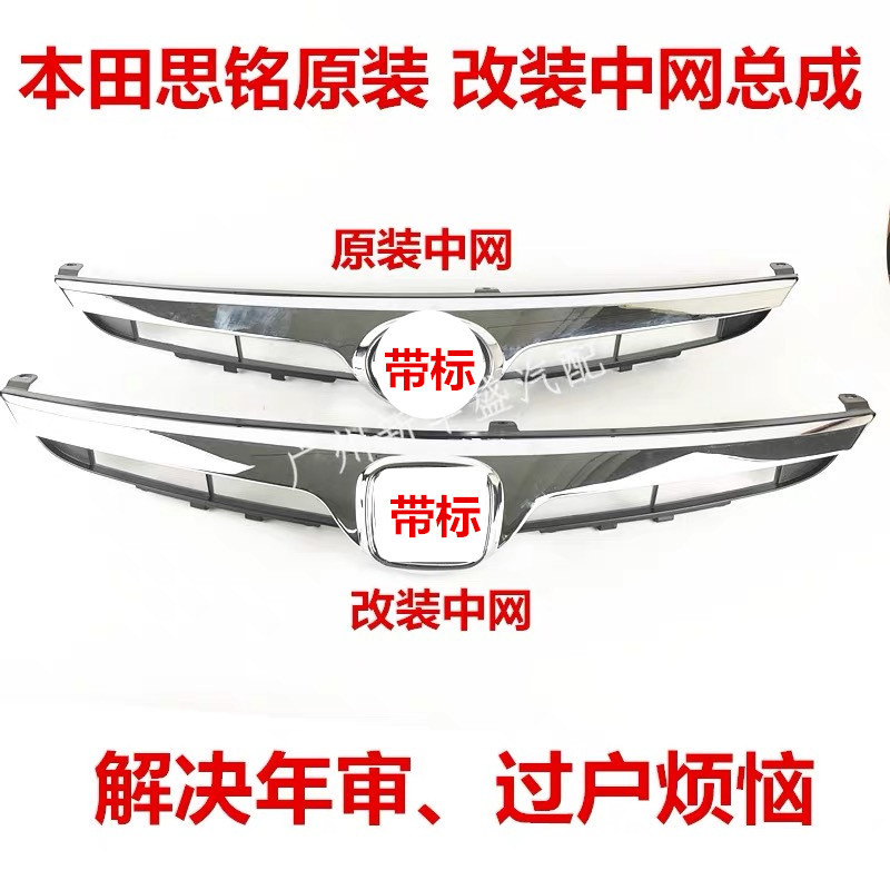 Suitable for Converting the Siming Front Grille to a Civic Front Grille with a Honda Emblem, Original Front Face with Annual Inspection Emblem Suitable for Converting the Siming Front Grille to a Civic Front Grille with a Honda Emblem, Original Front Face with Annual Inspection Emblem