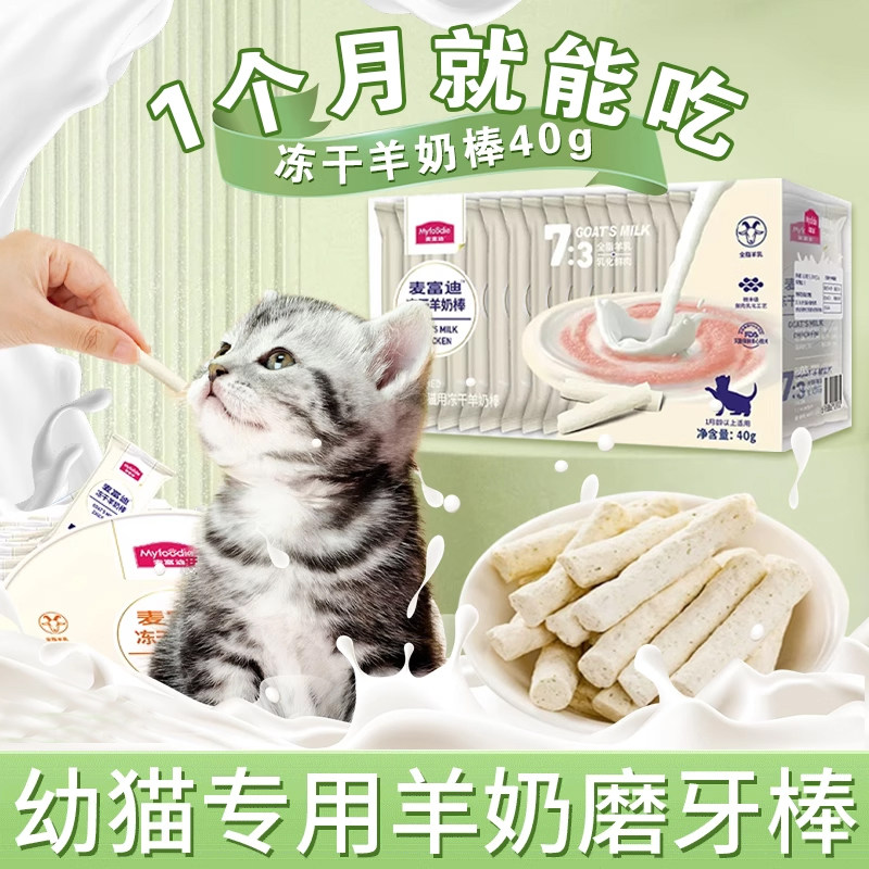 Специальные молочные палочки для двухмесячных котят, закуски для кошек, сублимированные палочки из козьего молока для кошек от 2 месяцев, запасы с января по март