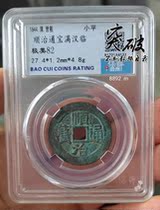 Baoqui rating 82 points Qing Dynasty Shunzhi Tongbao rating coin copper coin Manhan Linyuan old taste