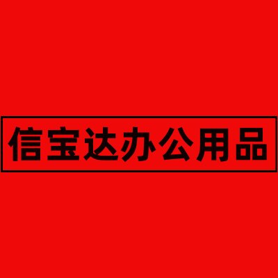 信宝达办公用品店