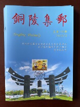 《铜陵集邮》2023年第3期 市集邮协会会刊 9月出版免费交流 24页