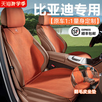 Car seat cushions are suitable for all seasons and are specially used for BYDs Han Song Qin Tang and Yuan Seagull Leopard Destroyers suede seat cushions