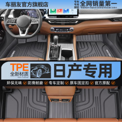 Che Liyou is suitable for Nissan Teana N7 Xuanyi Qijun Xiaoke Tiida Liwei Tuda fully enclosed TPE foot pad