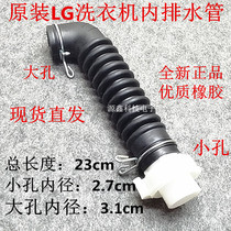 New LG washing machine inner drain pipe XQB60-27S7 XQB50-S32ST XQB60-88SF outlet pipe