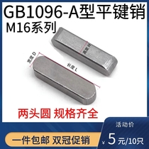 GB1096 flat key pin square key pin a type Key Pin carbon steel horizontal pin pin two round pin shaft 16*30-200