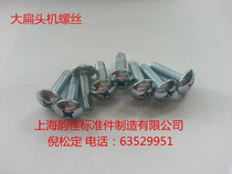 Large flat head machine screw large flat head screw GB1111 M4 series (100 packs)