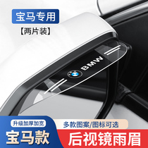 BMW 5 Series 525li 3 Series 320li X1X2X3X4X5 rearview mirror rain eyebrow Mirror Mirror Mirror Mirror Rain eyebrow
